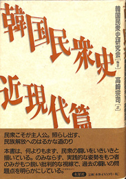 韓国民衆史　近現代篇