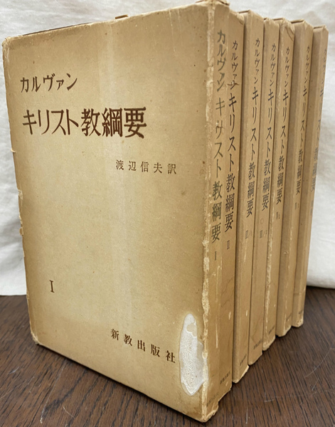 海外輸入 インボイス カルヴァン キリスト教綱要 全7巻揃い(カルヴァン 著 渡辺信夫 文学・小説
