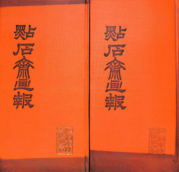 点石斉画報　上下２冊揃