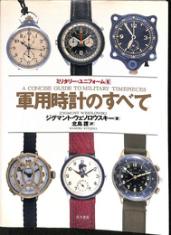 軍用時計のすべて　ミリタリー・ユニフォーム６