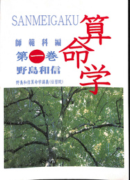 算命学　師範科編　第一巻