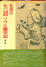 増補　私の朝鮮語小辞典　ソウル遊学記