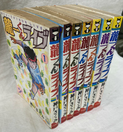 龍一くんライブ　全７巻揃