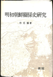 明初朝鮮関係史研究（ハングル）