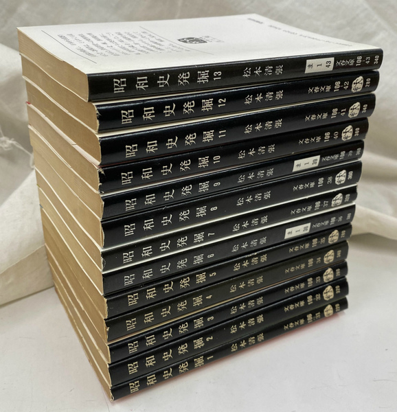 中古】松本清張 旧版 昭和史発掘 全13巻セット (文庫古書セット 中古】松本清張 旧版 昭和史発掘 全13巻セット (文庫古書セット