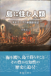 島に住む人類　オセアニアの楽園創世記
