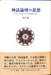 神話論理の思想　レヴィ=ストロースとその双子たち