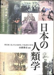 日本の人類学