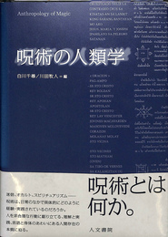 呪術の人類学