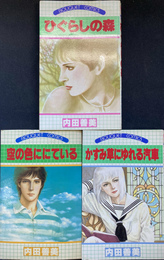 ひぐらしの森　空の色ににている　かすみ草にゆれる汽車　BOUQUET COMICS　３冊