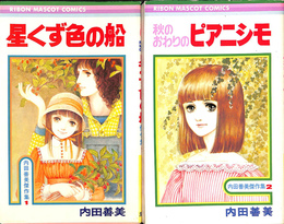 内田善美傑作集　１　星くず色の船　２　秋のおわりのピアニシモ　２冊　りぼんマスコットコミックス