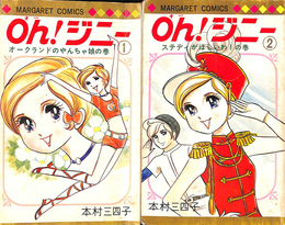 Oh！ジニー　全２巻揃　マーガレット・コミックス