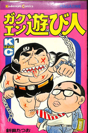 ガクエン遊び人　講談社コミックス５２１巻