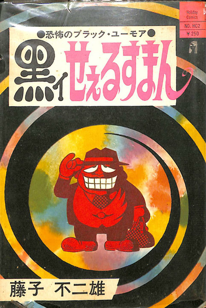 黒イせえるすまん ホリデー・コミックス2(藤子不二雄) / 古本、中古本