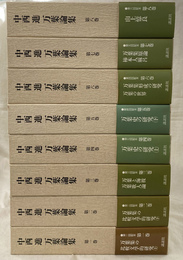 中西進　万葉論集　全８巻揃