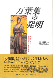 万葉集の発明　国民国家と文化装置としての古典