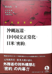 沖縄返還　日中国交正常化　日米　密約　外交証言録