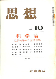科学論　近代的学知と生活世界　思想　１９８３年　第１０号