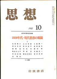 創刊６０周年記念特集　１９２０年代現代思想の源流　思想　１９８１年　第１０号