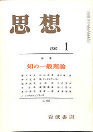 特集　知の一般論　思想　１９８０年　第１号