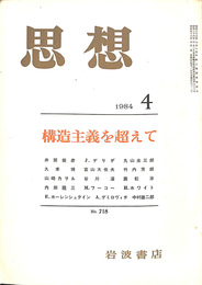 構造主義を超えて　思想　１９８４年　第４号