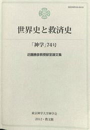 世界史と救済史　神学７４号　近藤勝彦教授献呈論文集
