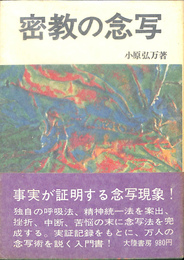 密教の念写