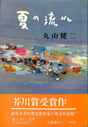 夏の流れ
