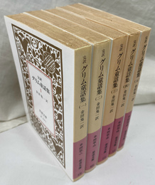 完訳　グリム童話集　全５冊揃　岩波文庫　赤　４１３　１から４１３　５