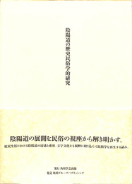 陰陽道の歴史民俗学的研究