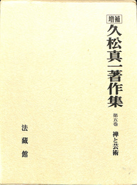 禅と芸術　久松真一著作集 第５巻