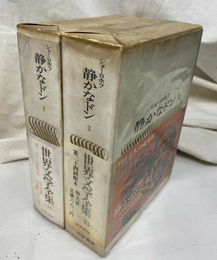 静かなドン　上下巻全２冊揃　世界文学全集２４　２５