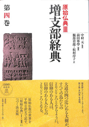 増支部経典　原始仏典３　第４巻