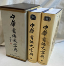 中華書法大字典　上下巻全２冊揃