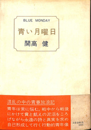 青い月曜日