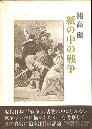 紙の中の戦争