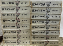 獅子文六全集　全１６冊揃　別巻は欠