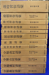 分類民俗語彙　復刻版　全１２冊揃