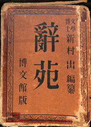 辞苑