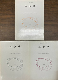 エクリ　全３冊揃
