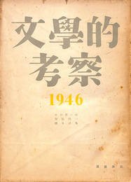 文学的考察　１９４６