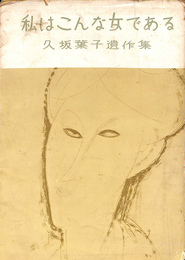 私はこんな女である　久坂葉子遺作集