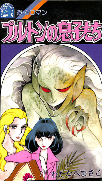 【中古】 プルトンの息子たち/ホーム社（千代田区）/わたなべまさこ わたなべまさこ プルトンの息子たち - メルカリ
