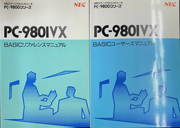 PC－９８０１VX　BASICリファレンスマニュアル　BASICユーザーズマニュアル　２冊