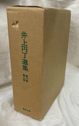 井上円了選集　第６巻　第７巻