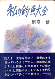 私の釣魚大全
