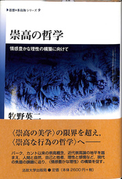 崇高の哲学　情緒豊かな理性の構築に向けて　思想　多島海シリーズ９