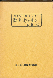 キリスト者として歎異抄に学ぶ