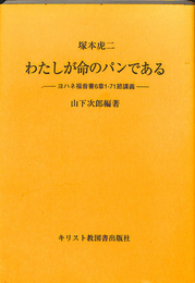 わたしが命のパンである　ヨハネ福音書６章　１　７１節講義
