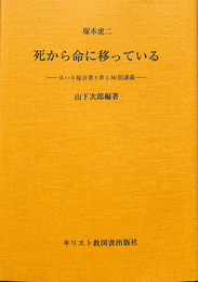 死から命に移っている　ヨハネ福音書５章　１　３０節講義